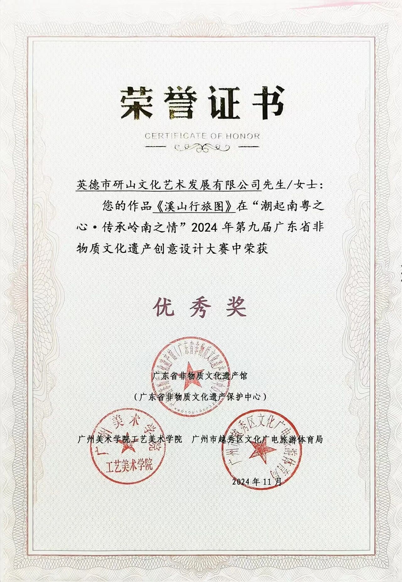 《溪山行旅图》在第九届广东省非物质文化遗产创意设计大赛中斩获优秀奖
