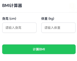 BMI计算器