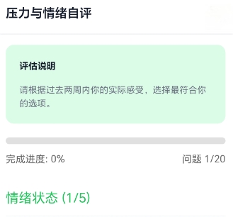 压力与情绪自评